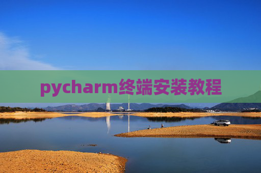 pycharm终端安装教程