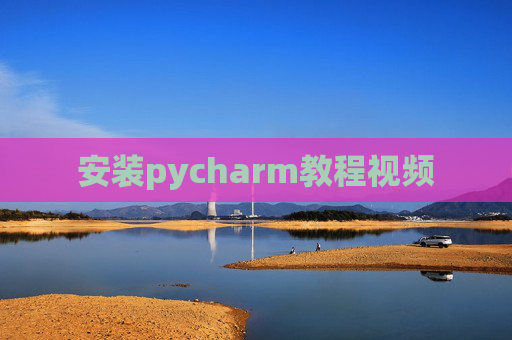 安装pycharm教程视频