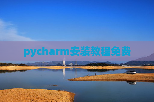 pycharm安装教程免费