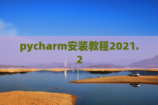 pycharm安装教程2021.2