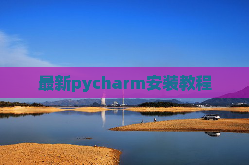 最新pycharm安装教程