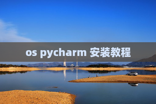 os pycharm 安装教程