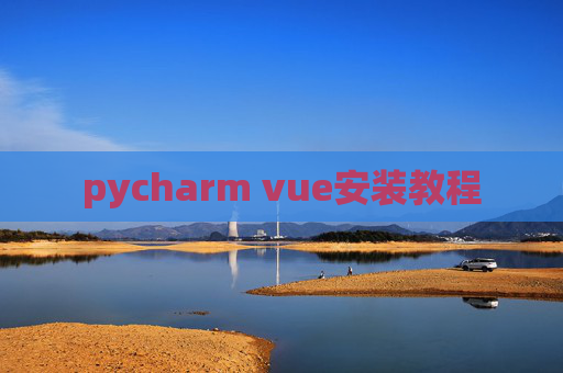 pycharm vue安装教程