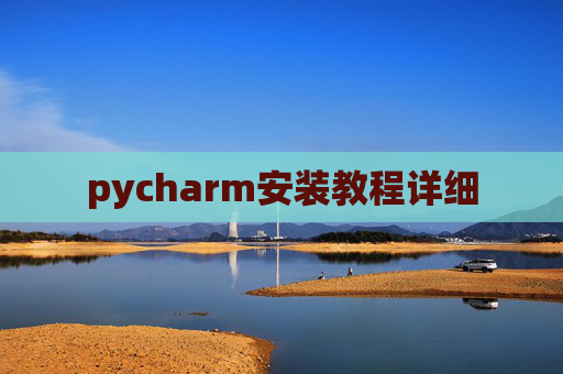 pycharm安装教程详细