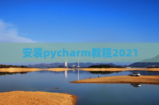 安装pycharm教程2021