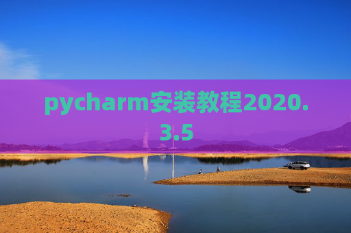 pycharm安装教程2020.3.5
