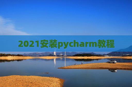 2021安装pycharm教程