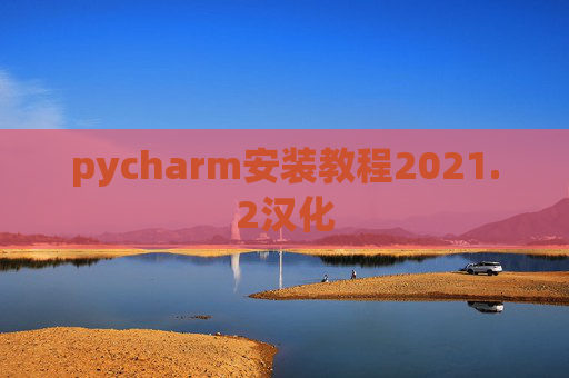 pycharm安装教程2021.2汉化