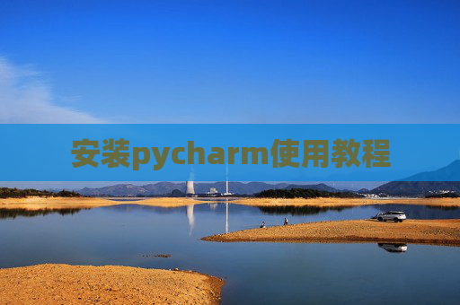 安装pycharm使用教程