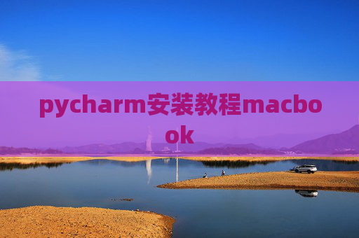 pycharm安装教程macbook